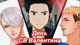 ЮРИ!!! НА ЛЬДУ и День Святого Валентина (КОНЁК TV)