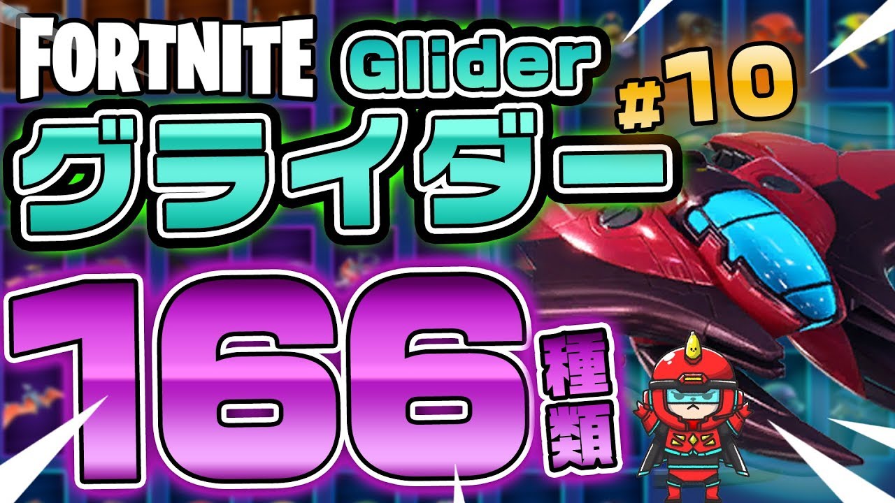 Fortnite フォートナイト グライダー166種類紹介 Introduction Of Glider 166 Types Youtube