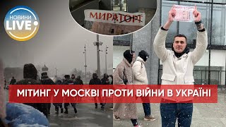 У Москві сьогодні відбувається нечисленна акція проти війни в Україні / Останні новини
