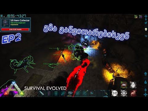 ARK Survival Evolved - ვაშენებთ ახალ ბაზას (გზა განვითარებისკენ)(EP2)