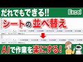 【エクセル シート】シートを一気に並べ替える方法！VBAマクロをAIに作らせる方法！Excelのシート並べ替えが一瞬でできる！