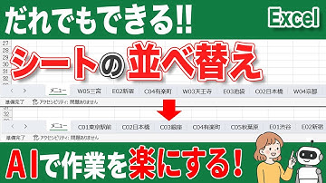 【エクセル シート】シートを一気に並べ替える方法！VBAマクロをAIに作らせる方法！Excelのシート並べ替えが一瞬でできる！