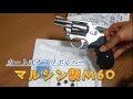 マルシンの古いガスリボルバーM60の紹介？？