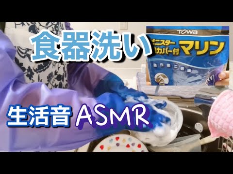 【生活音ASMR】腕カバー付手袋🧤食器洗いをしていくよ😉