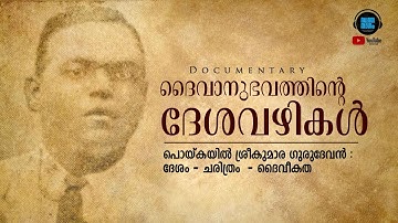 Swantha Ragam | Documentary | Poykayil | Sreekumara Gurudevan | PRDS|
