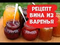 Вино из варенья. Винные турбо дрожжи LEYKA