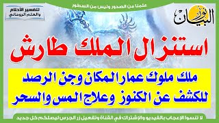 استنزال الملك طارش ملك ملوك عمار المكان وجن الرصد للكشف عن الكنوز وعلاج المس والسحر