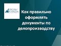 Как правильно оформлять документы по делопроизводству