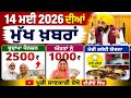 13 ਮਈ 2026 ਦੇ ਵੱਡੇ ਐਲਾਨ | 2500 Pension | 1000 Woman Scheme | Meri Rasoi Yojana | Latest News | #news