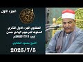 الحلفاوي الجزء الاول الذكري السنويه للمرحوم الهادي حسن لبيب 2025 7 5م ببني حميل الحلفاوي الجزء الاول الذكري السنويه للمرحوم الهادي حسن لبيب 2025 7 5م ببني حميل
