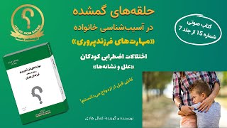 آسیب‌شناسی روانی کودک و نوجوان: اختلالات اضطرابی کودکان و نوجوانان، علل و درمان