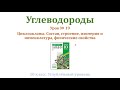 Циклоалканы / Состав / Строение / Изомерия и номенклатура / Физические свойства