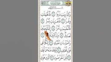 #سورة الذاريات بصوت هادئ من الآية 1 إلى الآية 10 تحفظ القرآن بدون نسيان