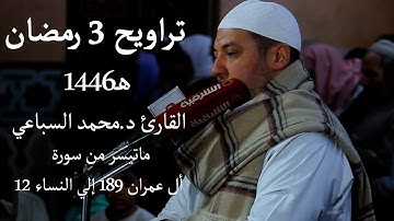 تراويح 3 رمضان 1446 هـ | القارئ د.محمد السباعي | ماتيسر من سورة أل عمران 189 إلي النساء 12