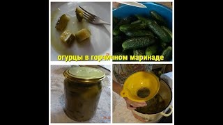 огурцы в горчичном маринаде