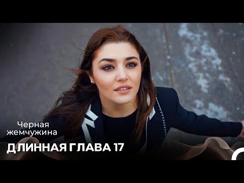 Черная Жемчужина Длинная Секция 17 (Русский Дубляж)