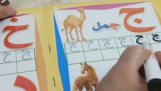 تعليم الكتابة الصحيحة لحروف الهجاء للأطفال teaching Arabic letters