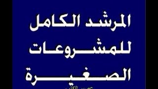 نبذه عن قناة الدكان للمشروعات الصغيرة المربحة