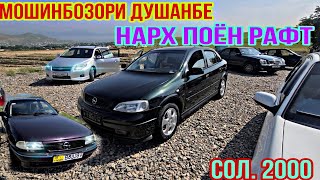 Мошинбозори Ш.Душанбе. нархои Opel Astra G, Toyota Camry , Хачибек , Mersedes , Toyota Filder.