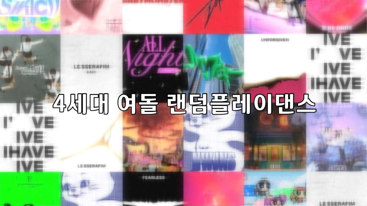 4세대 여돌 랜덤플레이댄스 2021-2024 ✨ / 아이브 뉴진스 아일릿 르세라핌 엔믹스 베이비몬스터 키스오브라이프 에스파 / 내가 추려고 만든 랜플댄