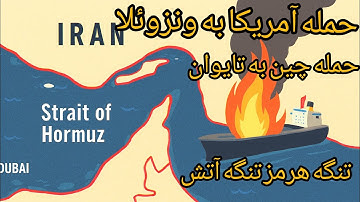 حمله آمریکا به ونزوئلا ، حمله چین به تایوان ، تنگه هرمز تنگه آتش