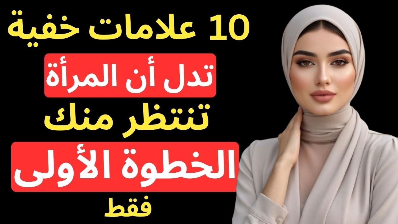 عشر علامات خفية تدل أن المرأة تنتظر منك الخطوة الأولى