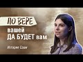 По вере вашей да будет вам | История Саши