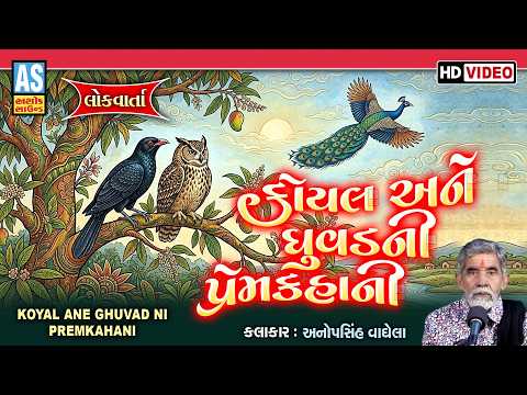 Koyal Ane Ghuvad Ni Prem Kahani | Anopsinh Vaghela | Jordar Prasang | Full Dayro | Gujarati Satsang