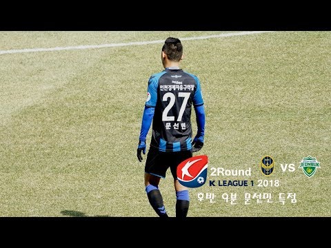 2018 K리그 1 2R 인천 vs 전북 후반 9분 문선민 역전골