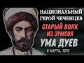 6 марта, 1878 года, ушёл из жизни национальный герой чеченского народа - старый волк Ума Дуев