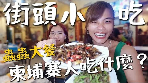 柬埔寨街头美食？传统市场挑战！当街直接吃虫？脏螂也不放过！｜Cambodia vlog5 - 天天要闻