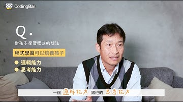 【CodingBar】CodingBar提供的教材內容精實又豐富！｜來自家長真心話＿精華版