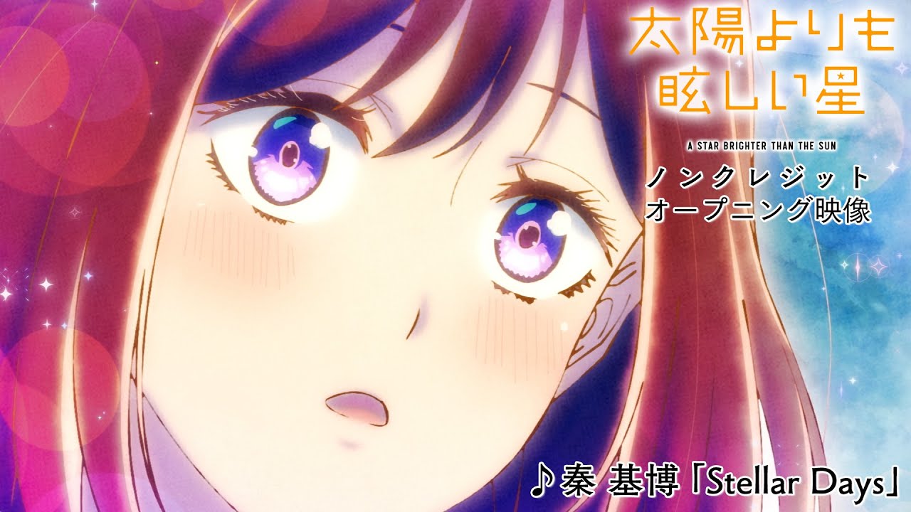 TVアニメ「太陽よりも眩しい星」ノンクレジットOP映像 |♪秦 基博「Stellar Days」