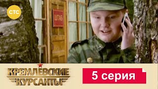 Кремлевские Курсанты | Сезон 1 | Серия 5