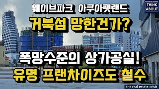 시화MTV 거북섬 관광객보다 상가공실이 더 많다!, 웨이브파크와 아쿠아펫랜드의 거북섬관광지, 상가 공실 사태, 거북섬상가분양자들의 미래는?