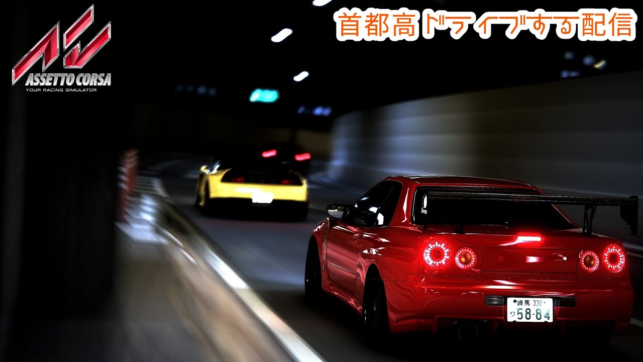 【Assetto Corsa】のんびり首都高ドライブする配信【ACJP】 - YouTube