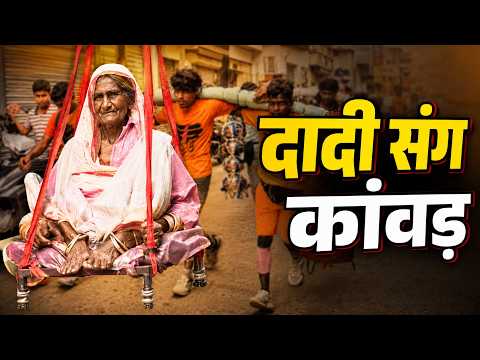 Bijnor Kanwar Yatra :Kanwariyas का अनोखा कारनामा, बुजुर्ग दादी को कांवड़ पर बैठाकर की यात्रा