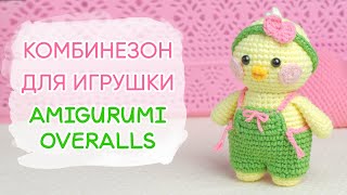 картинка: Комбинезон для уточки Лалафанфан. Одежда для игрушек крючком | Amigurumi Overalls