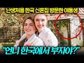 한국에 살림 차린 언니 집을 처음 본 유럽 동생의 실제반응