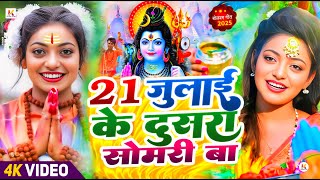 #Video | सावन का पहला बोलबम गीत | 21 जुलाई का दूसरा सोमवारी| Bolbam Song 2025 | Bolbam Ke Dj Song