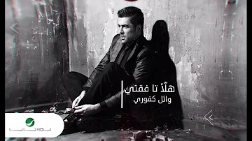 Wael Kfoury ... Halla Ta Feati - With Lyrics | وائل كفوري ... هلأ تا فقتي - بالكلمات