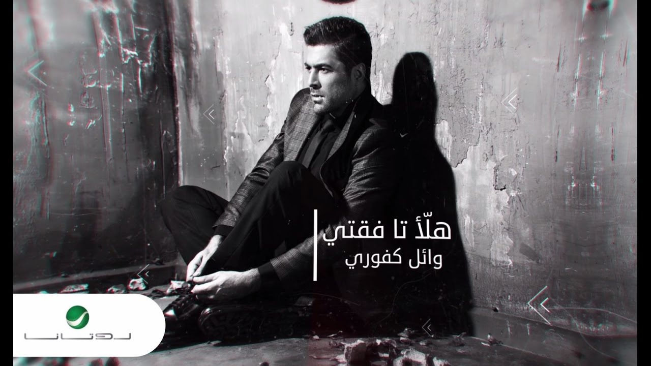 在 YouTube 上觀看「Wael Kfoury ... Halla Ta Feati - With Lyrics | وائل كفوري ... هلأ تا فقتي - بالكلمات」 在 YouTube 上觀看「Wael Kfoury ... Halla Ta Feati - With Lyrics | وائل كفوري ... هلأ تا فقتي - بالكلمات」