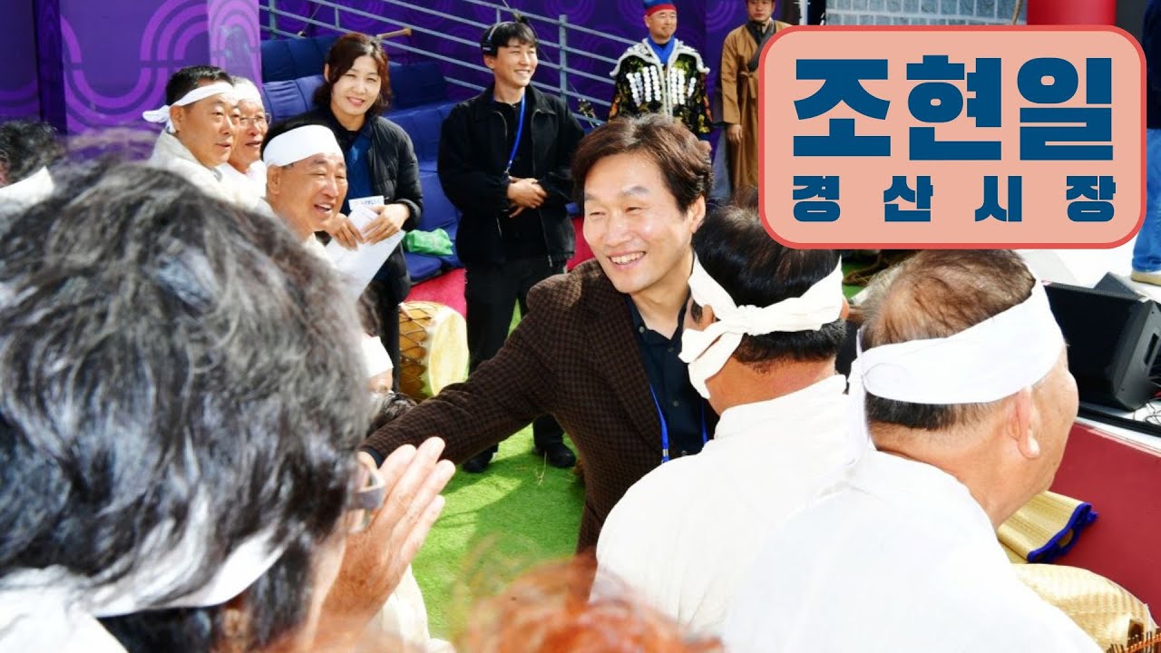 경산시장 조현일 - 2025APEC공식 초청공연 / 자인계정들소리보존회 / 경산자인단오보존회 / 크로스컬쳐 페스티벌