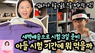 새벽배송으로 아들 시험 준비하기 (아들 3일 시험 기간 식사 간식 뭐 먹을까? 새벽배송으로 준비해봤어요) 마이맘 TV