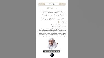 الآية (54) من سورة الأنعام//القارئ الشيخ سعد الغامدي