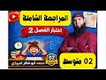02متوسط مراجعة اللغة العربية للسنة الثانية متوسط الفصل الثاني 02متوسط