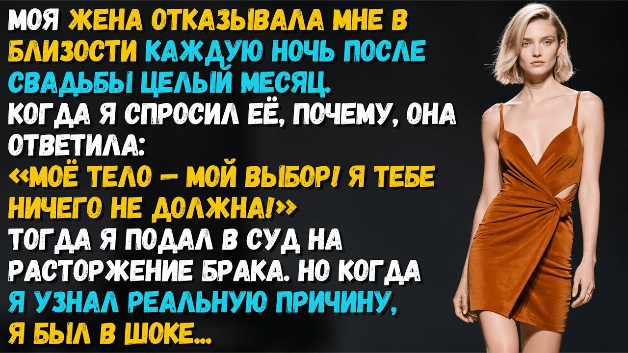 Жена отказывала мне каждую ночь сразу после свадьбы. Когда я узнал причину — кошмар начался для неё.
