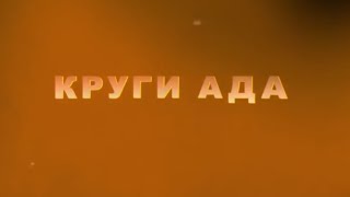 Война в Донбассе. Круги ада (18+). Новости Украины,России Сегодня Война в Донбассе. Круги ада (18+). Новости Украины,России Сегодня