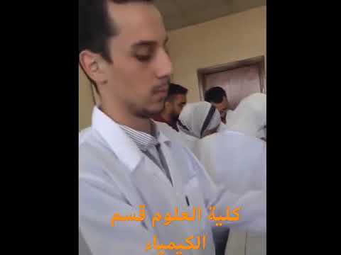 حياة الطلاب كلية العلوم قسم الكيمياء