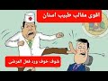 مقالب طبيب الاسنان كامله اتحداك توقف من الضحك 